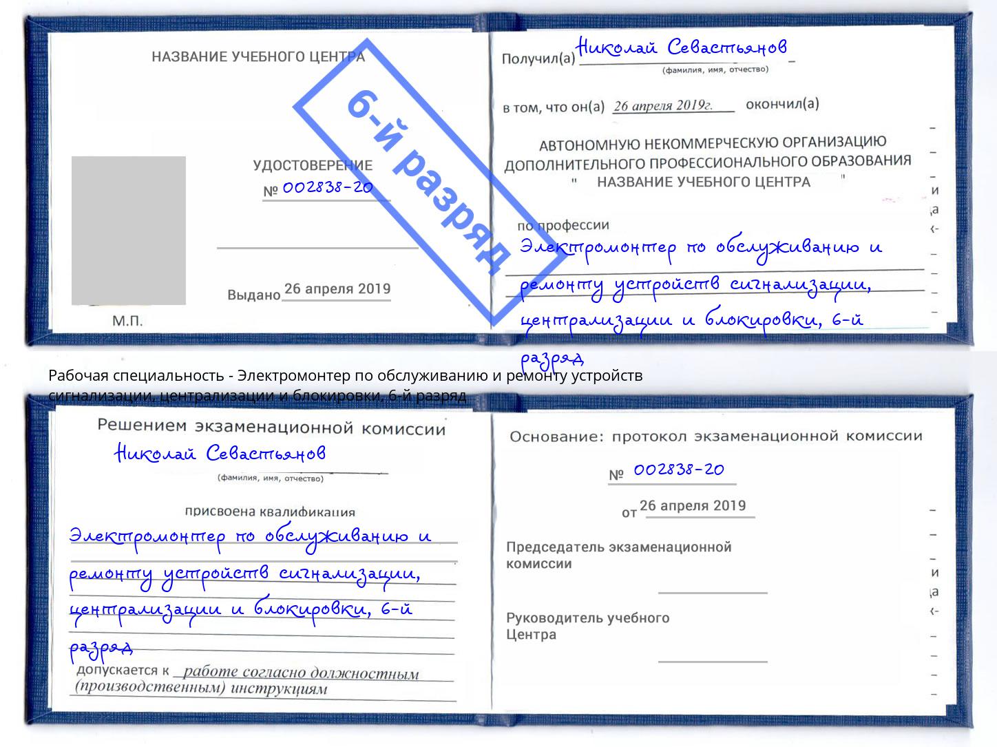 корочка 6-й разряд Электромонтер по обслуживанию и ремонту устройств сигнализации, централизации и блокировки Лиски