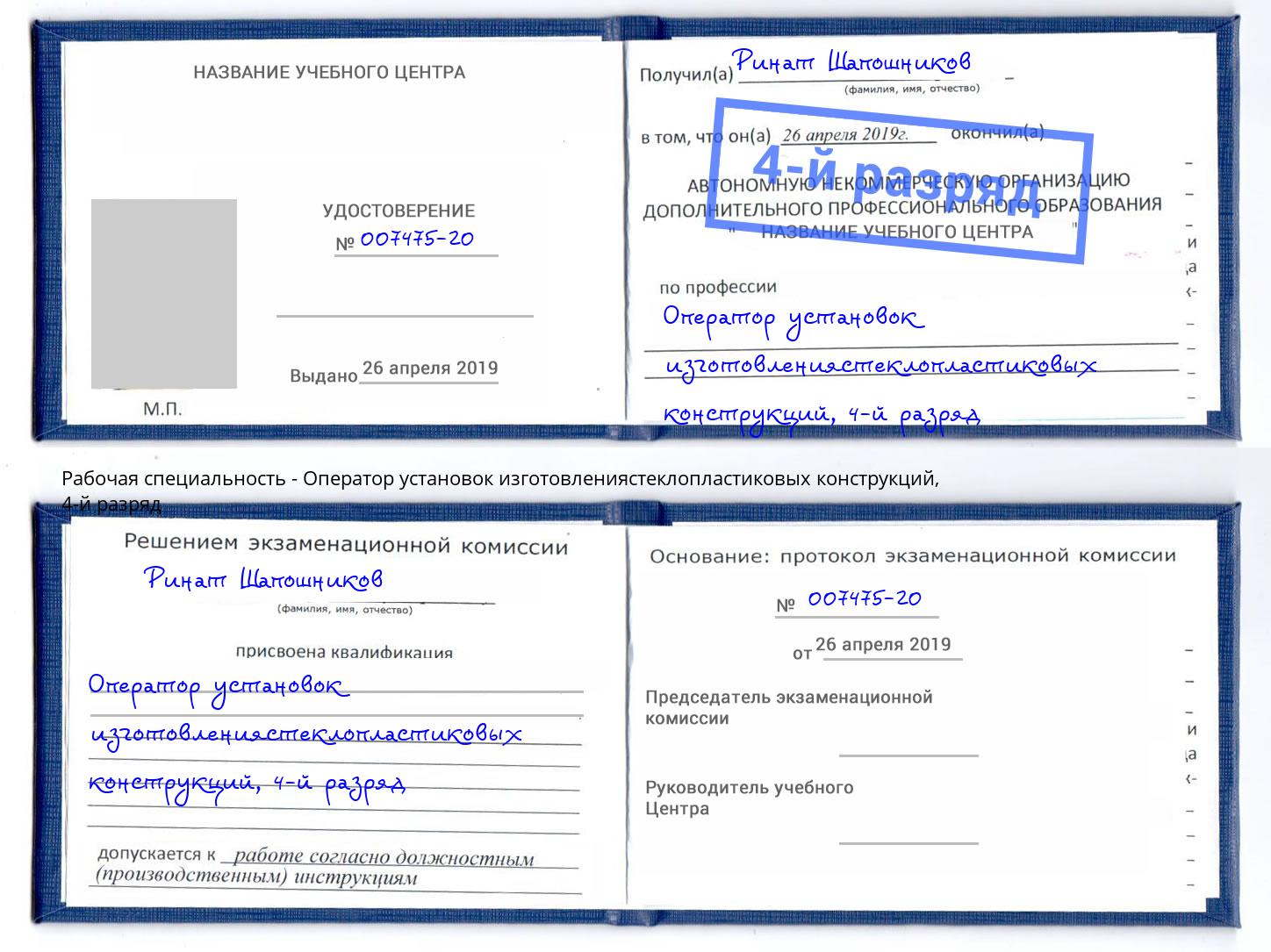 корочка 4-й разряд Оператор установок изготовлениястеклопластиковых конструкций Лиски