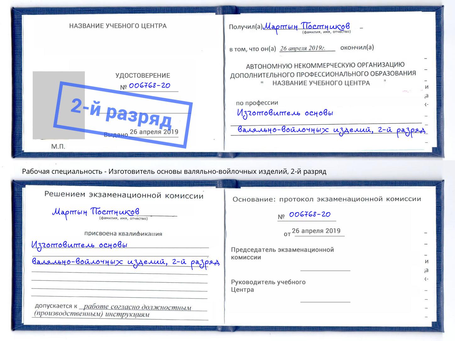 корочка 2-й разряд Изготовитель основы валяльно-войлочных изделий Лиски