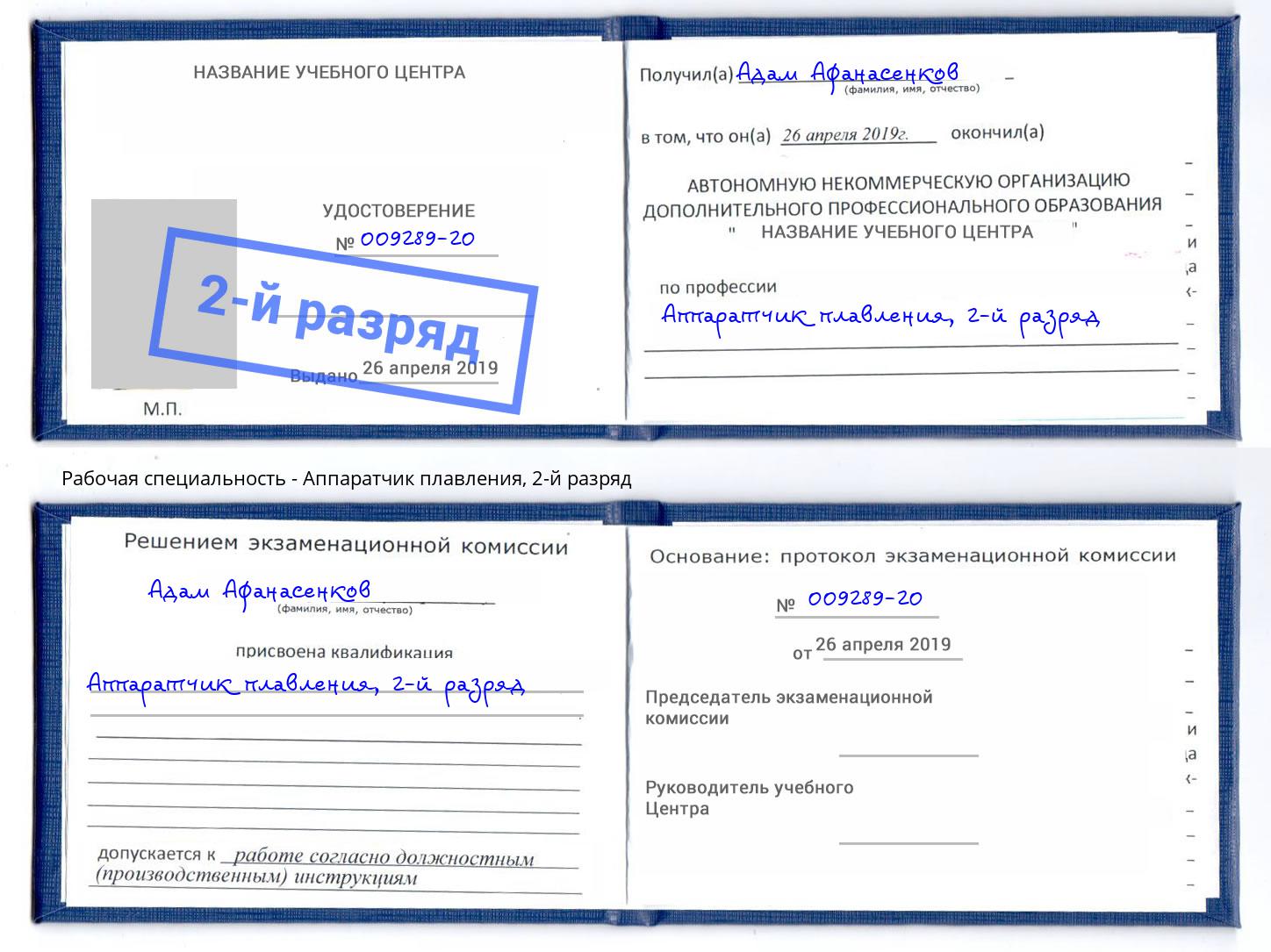 корочка 2-й разряд Аппаратчик плавления Лиски