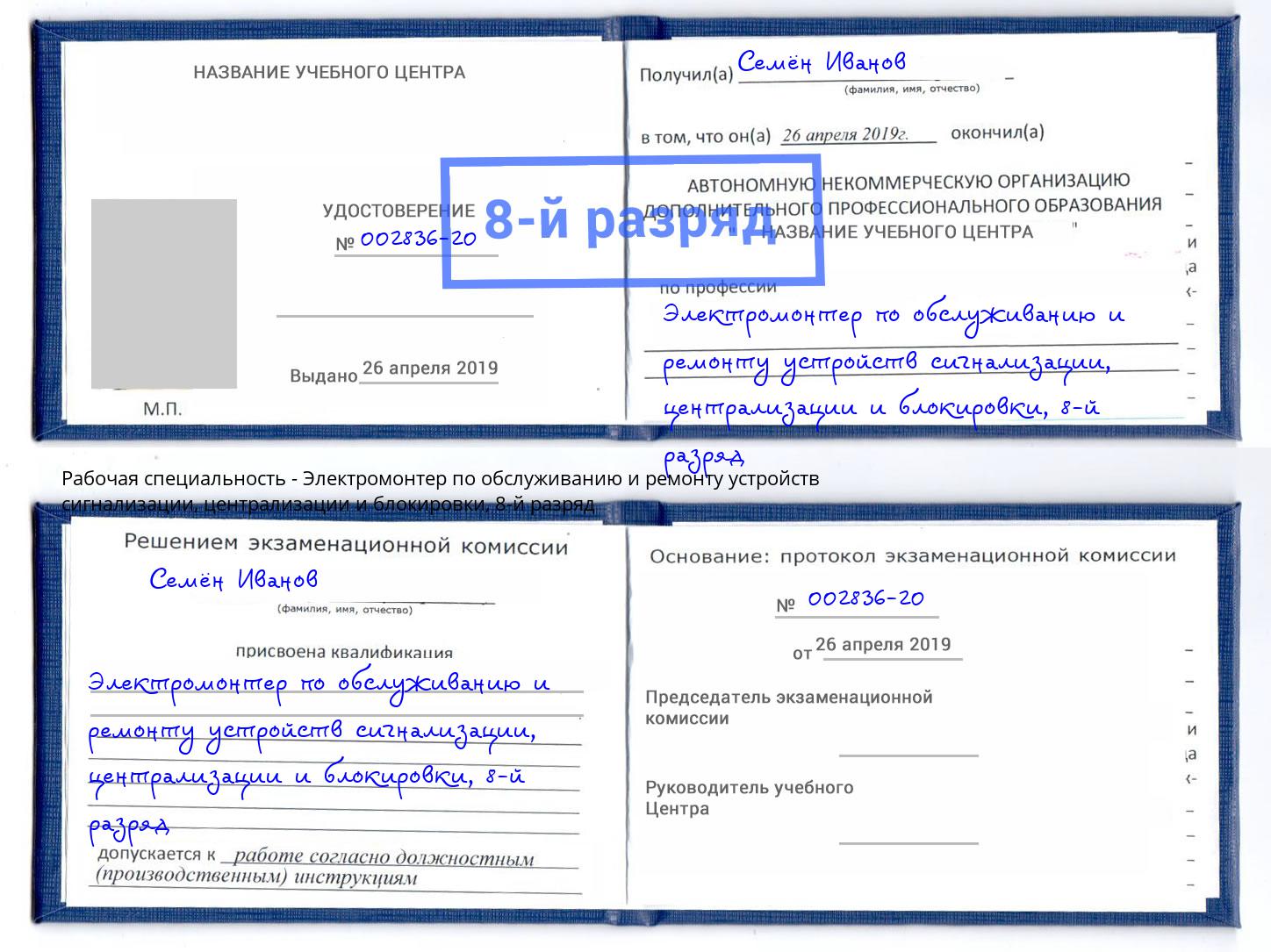 корочка 8-й разряд Электромонтер по обслуживанию и ремонту устройств сигнализации, централизации и блокировки Лиски