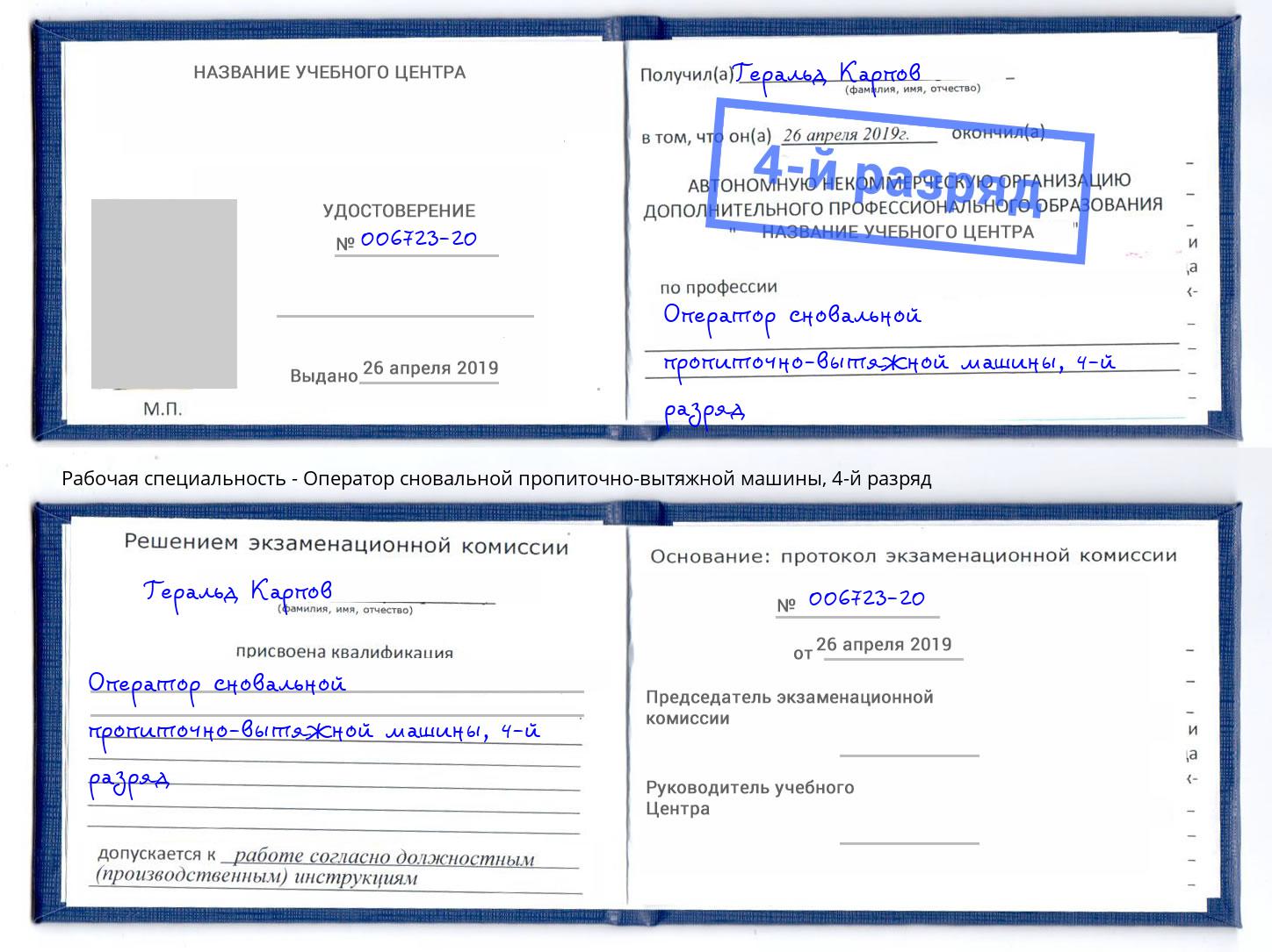 корочка 4-й разряд Оператор сновальной пропиточно-вытяжной машины Лиски