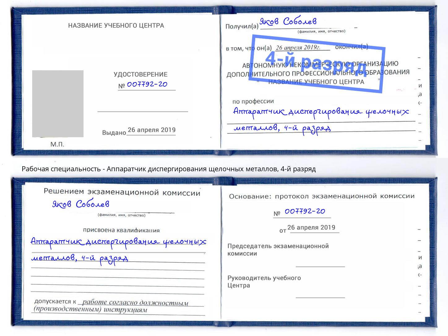 корочка 4-й разряд Аппаратчик диспергирования щелочных металлов Лиски